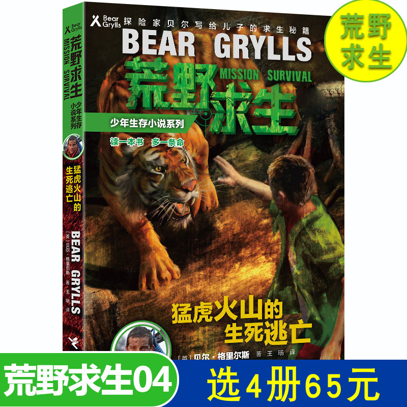 荒野求生4猛虎火山的生死逃亡 儿童科普漫画书籍野外求生 技能科普百科大全7-12周岁中小学生课外阅读书籍青少年儿童野外求生