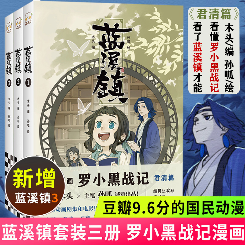 正版3册 蓝溪镇1+2+3 君清篇 MTJJ木头新作漫画国漫奇幻治愈温暖老君清凝玄离无限国民漫画 蓝溪镇罗小黑战记卡通动漫画小说