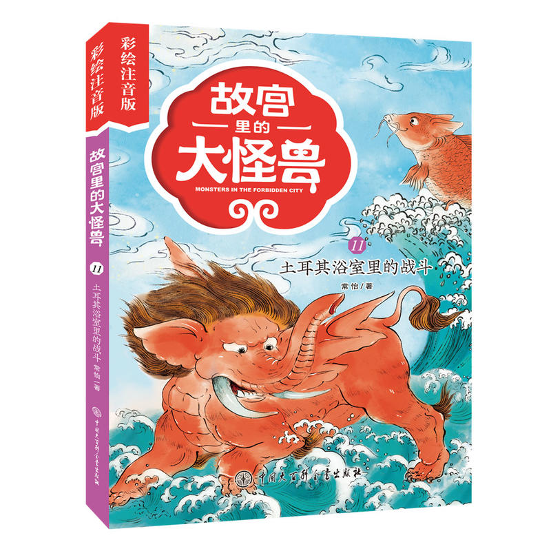 正版现货 故宫里的大怪兽（彩绘注音版）土耳其浴室里的战斗 6-12岁儿童书籍四五六年级课外阅读书籍 儿童文学注音版魔幻故事书