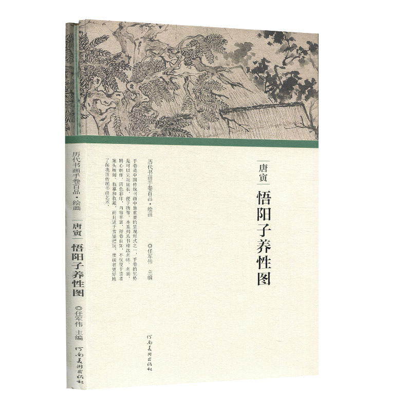 正版历代书画手卷百品绘画唐寅悟阳子养性图工笔画入门教材绘画临摹本静物素描书写意国画书画册画集山水画-封面