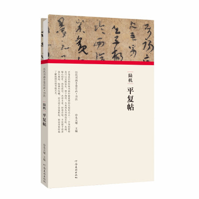 正版现货 陆机-平复帖 朱天曙主编 毛笔行书草书碑帖书法练字帖书籍 历代书画手卷百品 书法字帖陆机书法赏析鉴赏临摹书籍