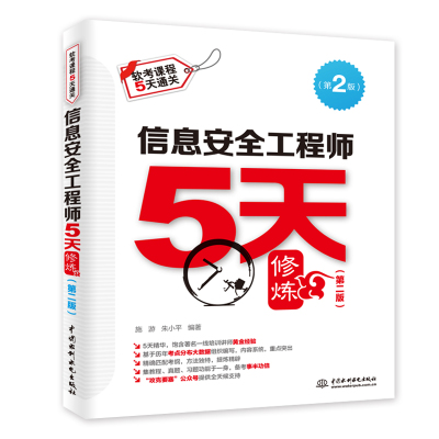 信息安全工程师5天修炼 第二版  软考软件设计师中级辅导书 全国计算机技术与软件专业技术程序员资格软考教程书籍初高级真题
