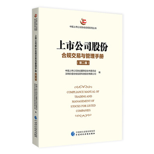 上市公司股份合规交易与管理手册 完善市场监管各项规则制度等资本市场法制建设工作 第二版