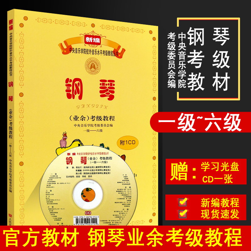 正版中央音乐学院钢琴考级教材书1-6级中央院新编钢琴业余考级教程校外音乐水平初学者入门自学基础电钢琴书籍1-6一到六吴迎