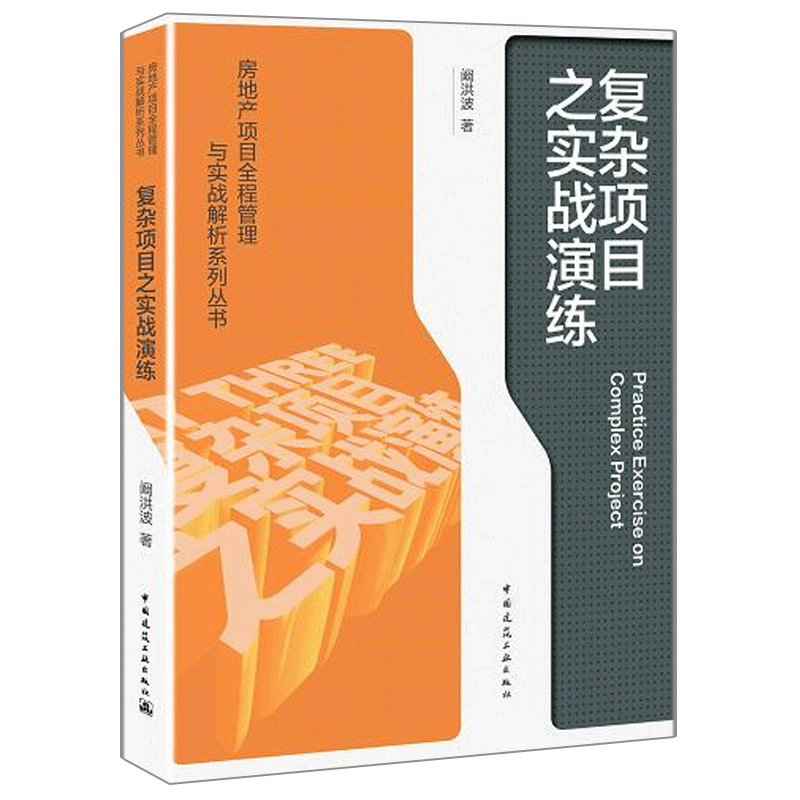 正版复杂项目之实战演练房地产项目全程管理与实战解析系列丛书阚洪波_虎窝淘