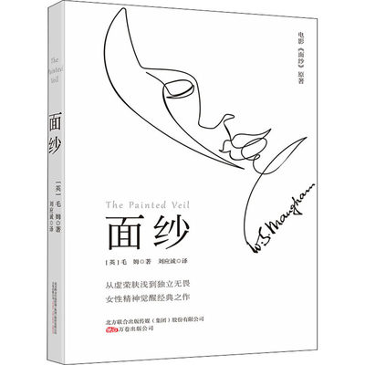 正版 面纱 毛姆 著 刘应诚 译 女性精神觉醒经典之作 电影《面纱》（The Painted Veil）原著 外国文学作品小说书籍