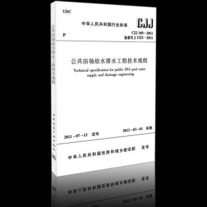 正版公共浴场给水排水工程技术规程 CJJ 160-2011公共洗浴水质、水温浴池设置消毒排水水质监测和检测建筑规范书籍