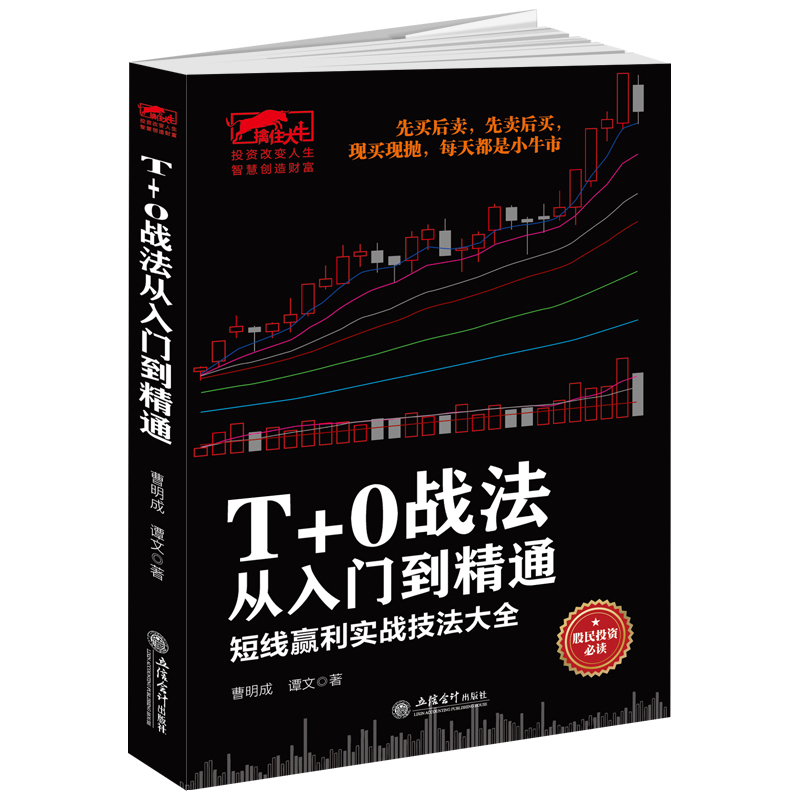 炒股书籍证券技术分析图书短线炒股投机书籍股票股市书籍擒住大牛-T+0战法从入门到精通曹明成书籍短线 K线图牛市正版图书_虎窝淘