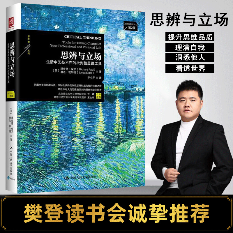 【樊登读书】思辨与立场 生活中无处不在的批判性思维工具 第2版 许燕王立非作序 中国通史历史知识读物中国近代通史书籍