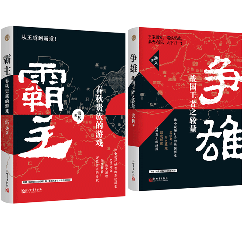 正版 霸主:春秋贵族的游戏 争雄:战国王者之较量(全2册) 洪兵著 缜密
