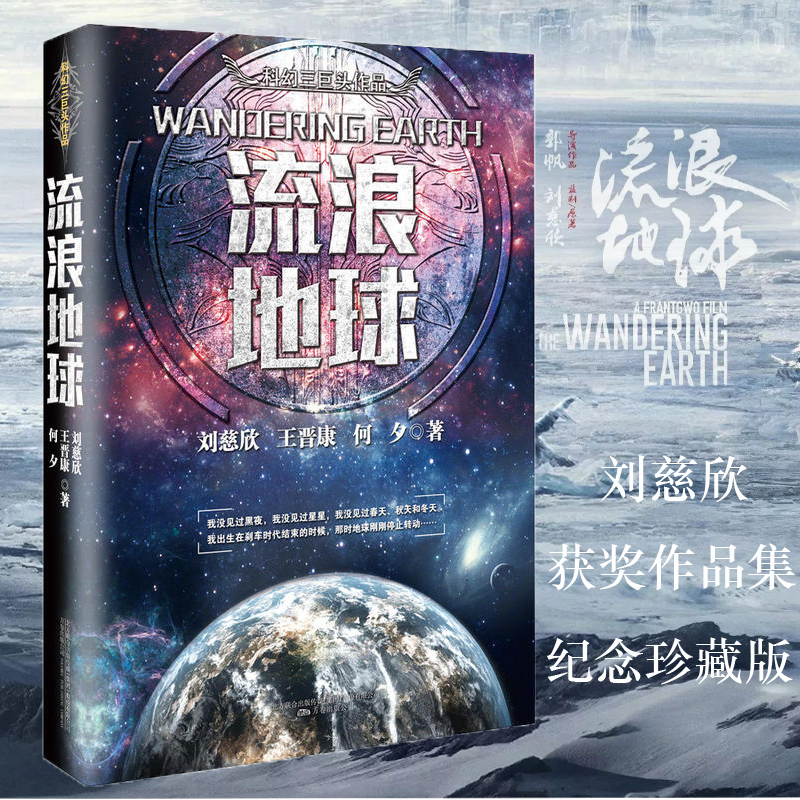 流浪地球刘慈欣正版科幻小说中国科幻三巨头雨果奖获奖作品三体作者中学生青少年课外科普读物长篇畅销文学小说书籍