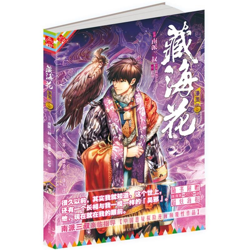 《藏海花漫画版 卷三》 或许，现在将要发生的，早已命中注定。但一