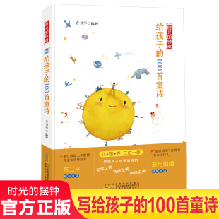钟摆 12岁儿童绘本故事中国课外阅读书籍 书籍 小学生诗歌诗词大全集6 正版 方卫平著 给孩子 时光 100首童诗