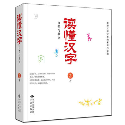 正版 读懂汉字自然与社会 汉字的来源演变描述象形字中华文化艺术的魅力语言文字文化研究感受文明古国图书籍发展变化