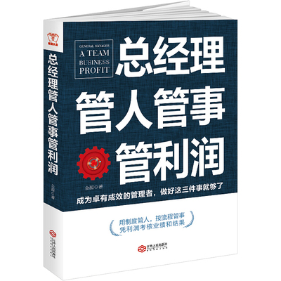 正版 总经理管人管事管利润经济低增长时代确保企业安全总经理财务课堂中高层管理降低财务风险实用指南财务管理管理培训