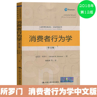 消费者行为学 第12版第十二版 工商管理经典译丛·市场营销系列教材 迈克尔·所罗门 中国人民大学出版社 大学市场营销教程图书籍