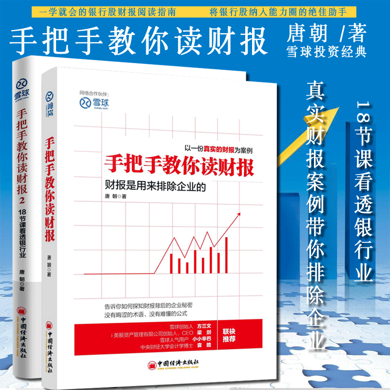 手把手教你读财报1+2唐朝书籍雪球人气用户教你如何轻松阅读财报财务报表知识解读金融经济书巴菲特股票炒股入门零基础图书籍