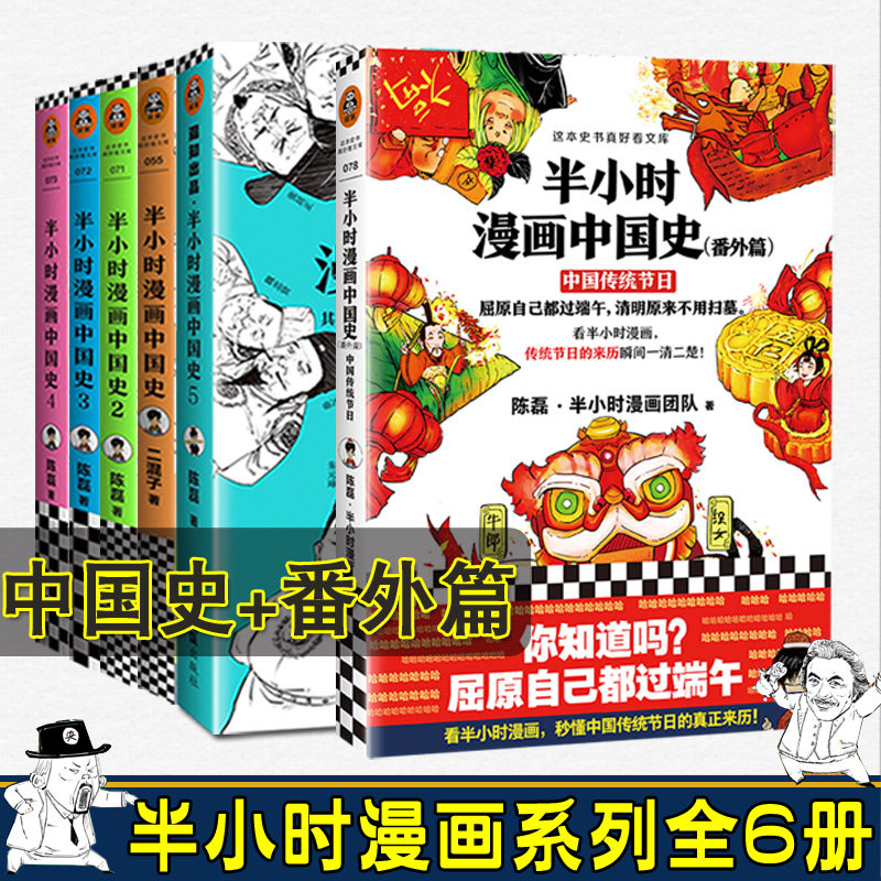 半小时漫画中国史全6册 半小时漫画中国史全套12345+半小时漫画中国史番外史 二混子著又名陈磊 漫画故事史记中国古代通史世界史怎么看?