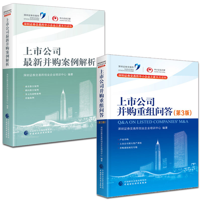 上市公司并购重组问答（第3版）+上市公司最新并购案例解析 中小企业家收购并购案例参考 深圳证券交易所中小企业培训中心编制高性价比高么？