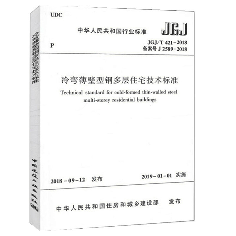 JGJ/T 421-2018 冷弯薄壁型钢多层住宅技术标准（备案号J 2589-2018）实施日期2019年1月1日 中国建筑工业出版社