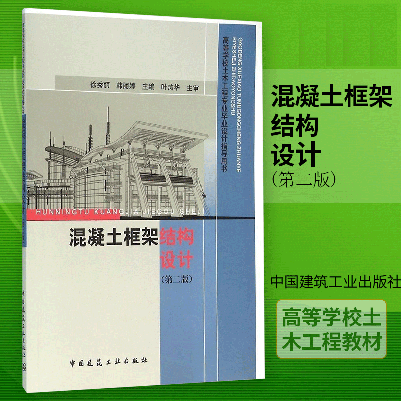 正版混凝土框架结构设计(第2版)徐秀丽土木工程结构设计土木工程设计施工参考书中国建筑工业出版社【新华书店旗舰店官网】-封面