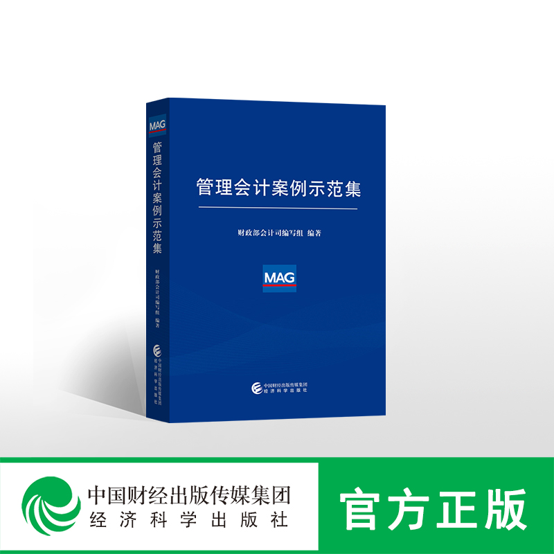 正版管理会计案例示范集财政部会计司编写组/编著经济科学出