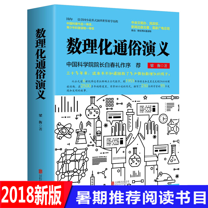正版包邮 数理化通俗演义 梁衡的书 一部数理化知识科普读物理科生教辅书籍 定理公式背后的故事中小学版课外读物书籍 畅销书籍
