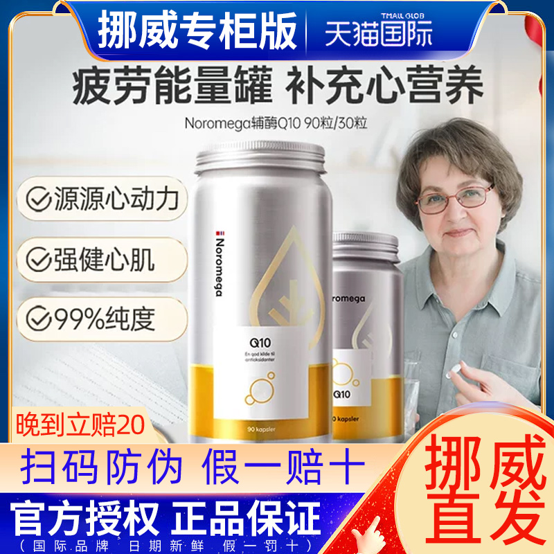 【挪威直发】诺美嘉辅酶q10胶囊