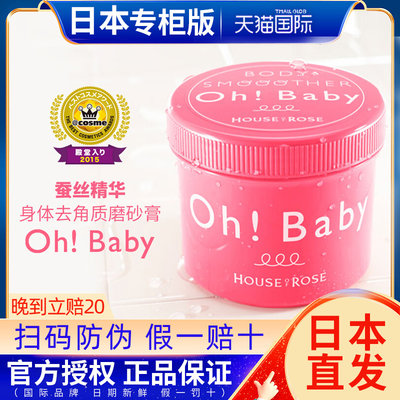 【日本专柜版】Ohbaby身体磨砂膏