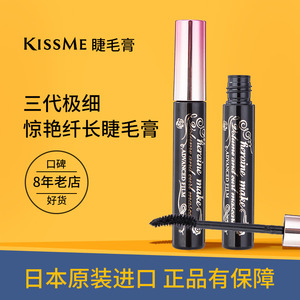 奇士美kissme睫毛膏防水卷翘kiss me眼线笔睫毛打底官方三代进口