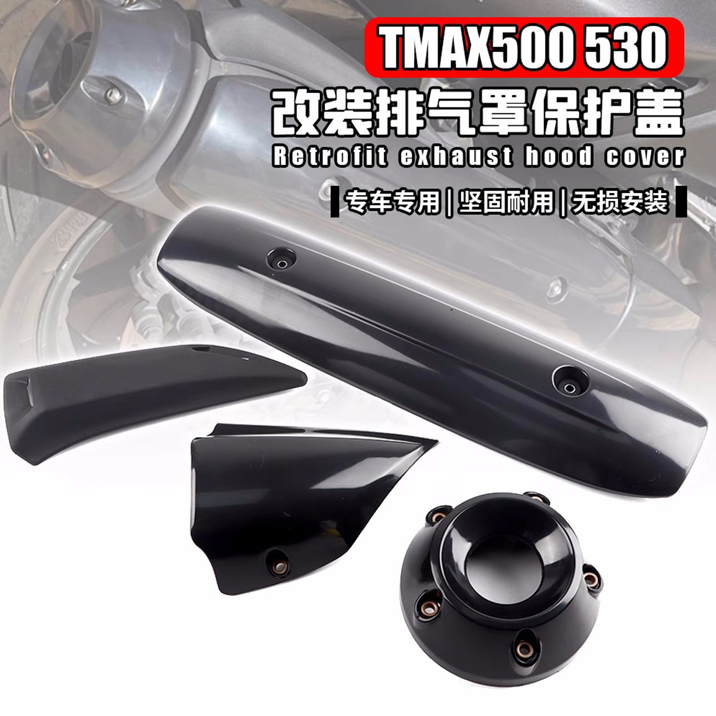 适用雅马哈TMAX500/530改装排气罩防烫壳排气管护壳隔热盖08-16年