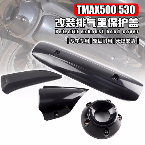雅马哈TMAX500/530排气罩防烫壳