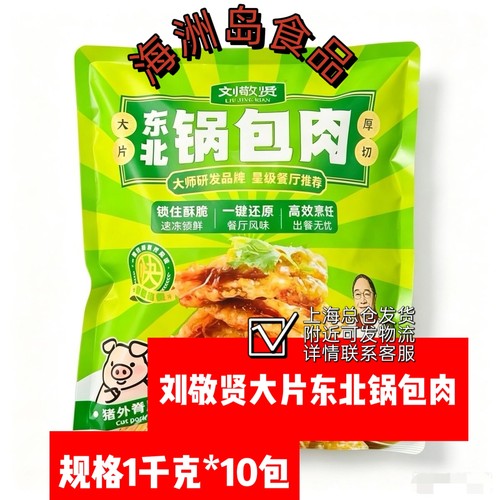刘敬贤东北锅包肉1kg*10包猪外脊肉片东北菜食材半成品油炸小吃