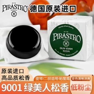 德国 PIRASTRO 绿美人小提琴松香 二胡/大提琴松香(9001)