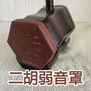 二胡消音罩防尘罩弱音器防磕碰防摔二胡保护保养二胡配件元贞乐器