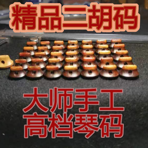 二胡码子古料复合二胡彭氏琴码