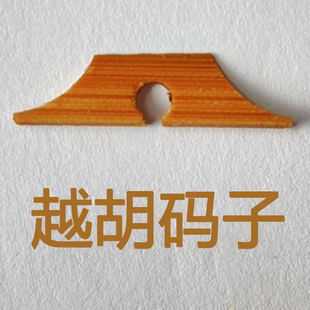 越胡码子 越胡琴码精制手工老竹码越剧二胡乐器配件