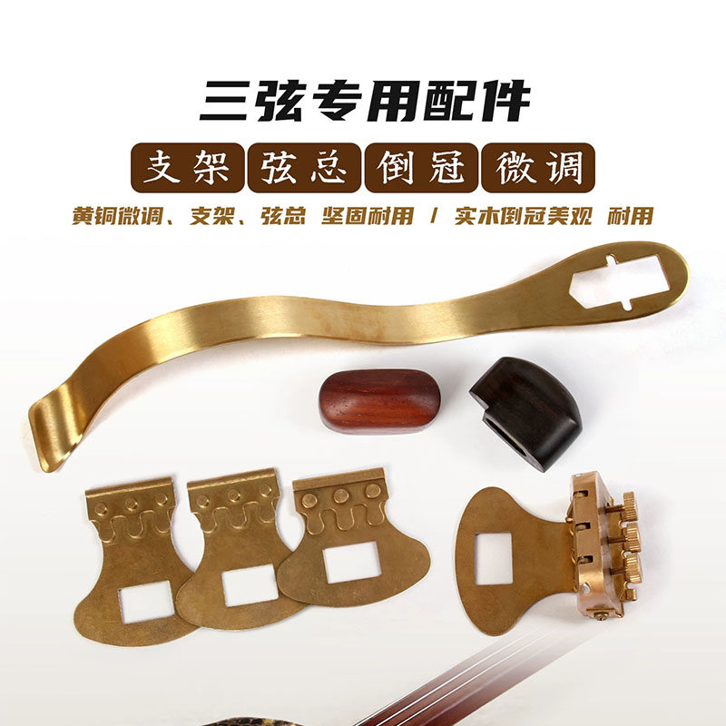 黄铜三弦微调器 三弦支架 弦总倒冠大三弦中三弦小三弦乐器配件