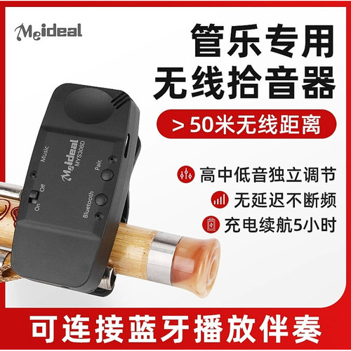 美妙斯管乐无线拾音器