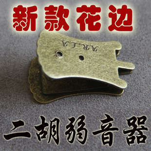 新款二胡弱音器 波浪边 消音器  二胡配件  减少二胡音量 不扰民