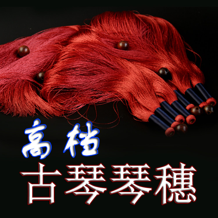 古琴穗子 古琴穗 古琴流苏 高档正宗冰丝 送木珠古琴配件古琴专用
