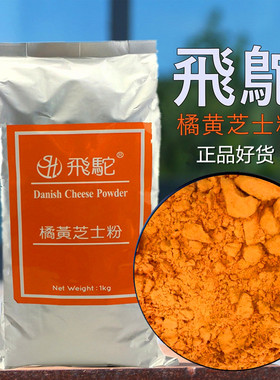 飞驼橘黄芝士粉乳酪粉流心黄金蛋黄酥飞鸵橙黄色粉干酪粉烘焙原料