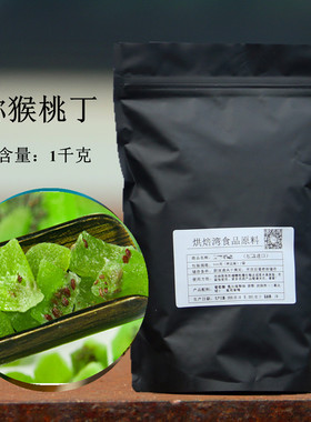猕猴桃丁奇异果粒1kg 烘焙蛋糕装饰水果干糖渍水果脯绿色奇异果碎