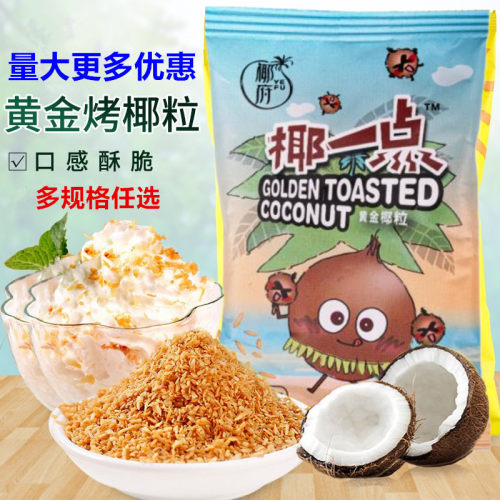 椰府正品黄金烤椰粒酥脆烘焙原料