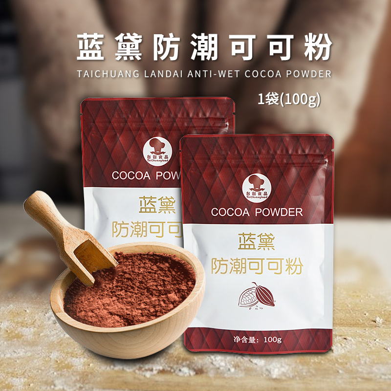 台创防潮可可粉包深蓝黛烘焙原料