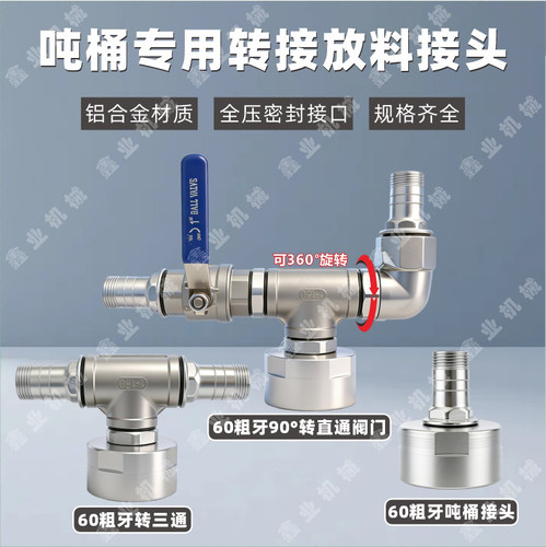 吨桶专用接头60粗丝转接阀门1寸 3通可旋转变径接头1000L吨桶