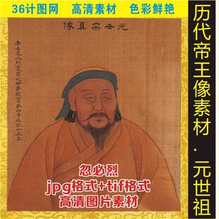 高清元世祖忽必烈皇帝画像名人装饰画电子版jpg格式tif图片素材