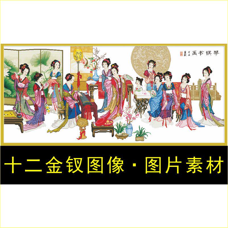 高清红楼梦十二金钗名画十字绣人其它设计服务