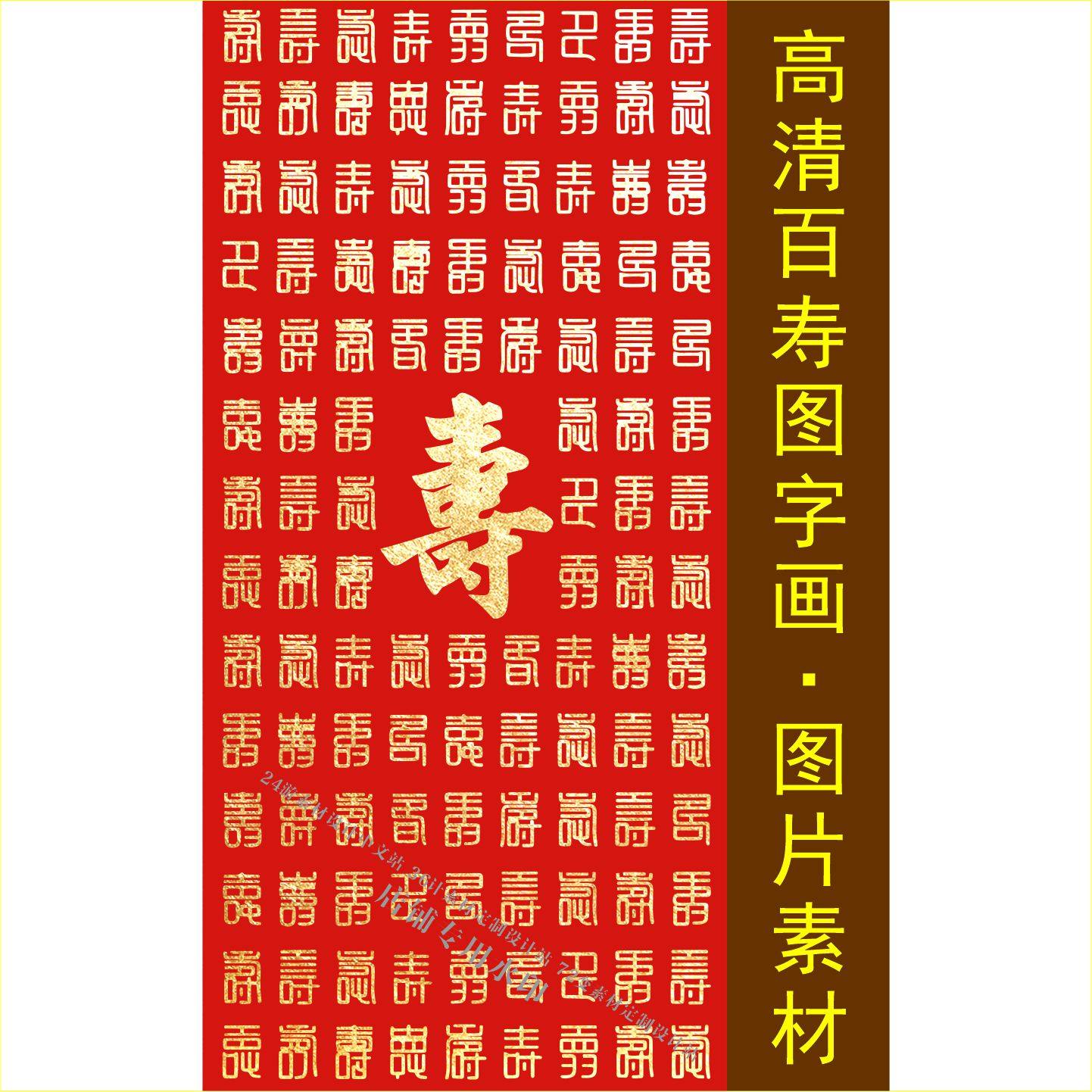 高清百寿图汉字书法字体设计素材传统中式风格jpg格式tif图片素材