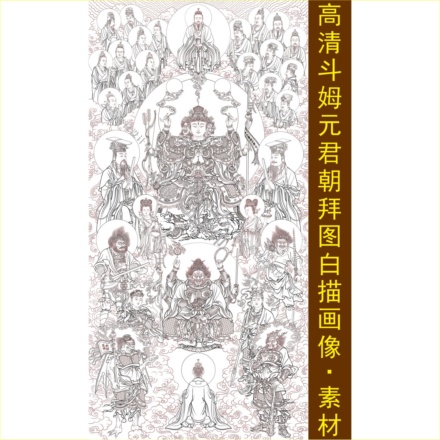高清斗姆元君朝拜图白描画像传统设计素材/源文件